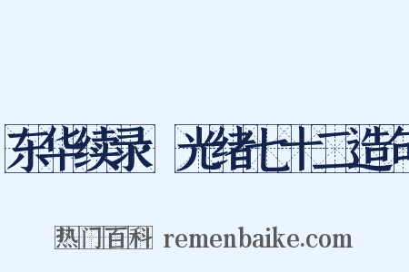 东华续录·光绪七十二造句是什么意思的图片